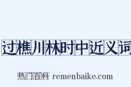 过樵川林时中近义词是什么意思的图片